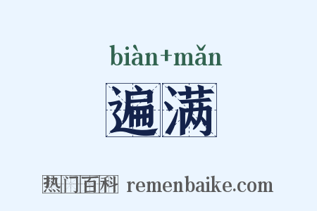 遍满是什么意思的图片